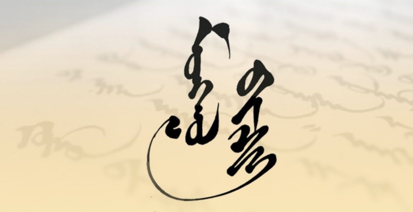 Монгол бичгийг ЦАХИМ ОРЧИНД хэрэглэх боломжтой - Mongolian Education
