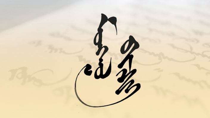 Монгол бичгийг ЦАХИМ ОРЧИНД хэрэглэх боломжтой - Mongolian Education