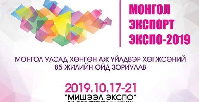 mongol-export-expo-2019